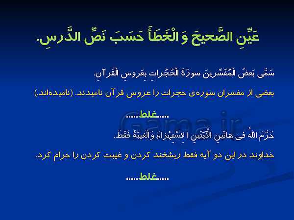پاورپوینت ترجمه، گرامر و تمرین های عربی یازدهم | درس 1: مِنْ آياتِ الْأَخلاقِ- پیش نمایش