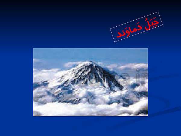 پاورپوینت ترجمه، گرامر و تمرین های عربی یازدهم | درس 1: مِنْ آياتِ الْأَخلاقِ- پیش نمایش