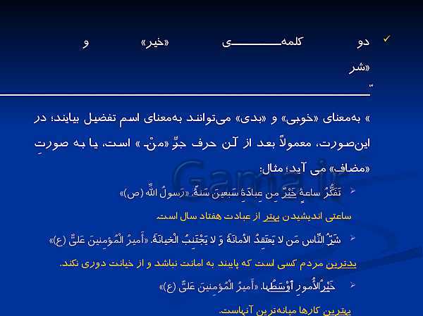 پاورپوینت ترجمه، گرامر و تمرین های عربی یازدهم | درس 1: مِنْ آياتِ الْأَخلاقِ- پیش نمایش