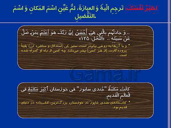 پاورپوینت ترجمه، گرامر و تمرین های عربی یازدهم | درس 1: مِنْ آياتِ الْأَخلاقِ- پیش نمایش