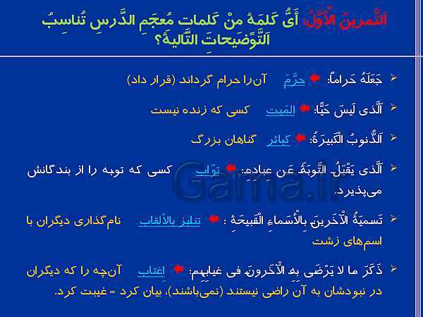 پاورپوینت ترجمه، گرامر و تمرین های عربی یازدهم | درس 1: مِنْ آياتِ الْأَخلاقِ- پیش نمایش