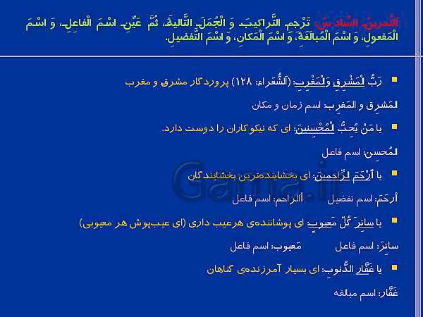 پاورپوینت ترجمه، گرامر و تمرین های عربی یازدهم | درس 1: مِنْ آياتِ الْأَخلاقِ- پیش نمایش