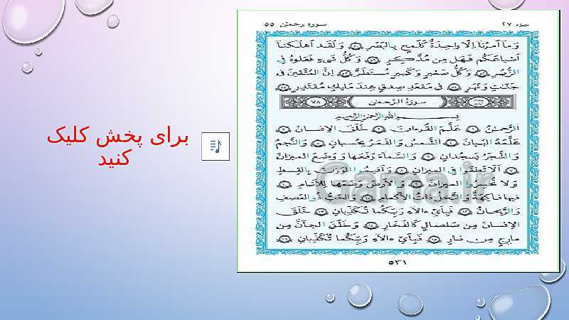 پاورپوینت تدریس قرآن نهم | درس 6: سوره الرحمن + آموزش مفاهیم (جلسه اول: صفحه 64 تا 67)- پیش نمایش