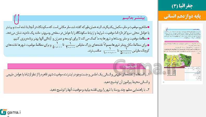 پاورپوینت کتاب محور ویژه تدریس مجازی جغرافیا (3) دوازدهم انسانی | درس 1 تا 6- پیش نمایش