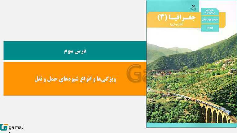 پاورپوینت کتاب محور ویژه تدریس مجازی جغرافیا (3) دوازدهم انسانی | درس 1 تا 6- پیش نمایش
