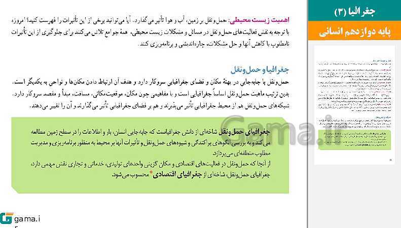 پاورپوینت کتاب محور ویژه تدریس مجازی جغرافیا (3) دوازدهم انسانی | درس 1 تا 6- پیش نمایش