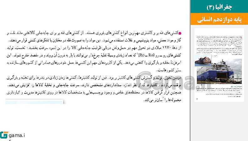 پاورپوینت کتاب محور ویژه تدریس مجازی جغرافیا (3) دوازدهم انسانی | درس 1 تا 6- پیش نمایش