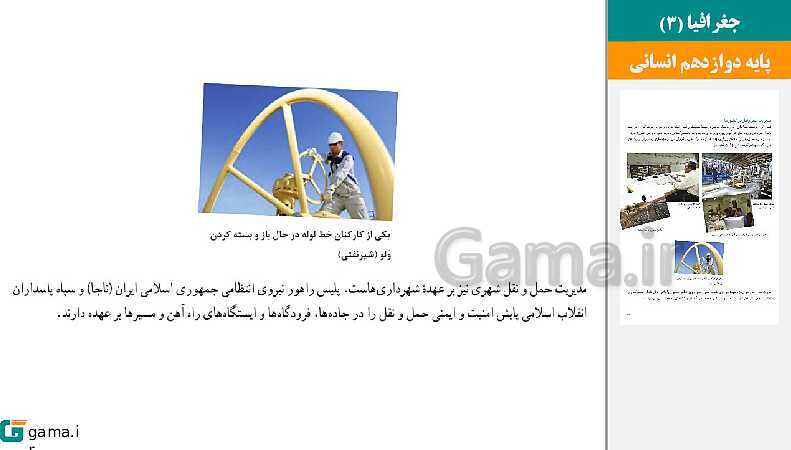 پاورپوینت کتاب محور ویژه تدریس مجازی جغرافیا (3) دوازدهم انسانی | درس 1 تا 6- پیش نمایش