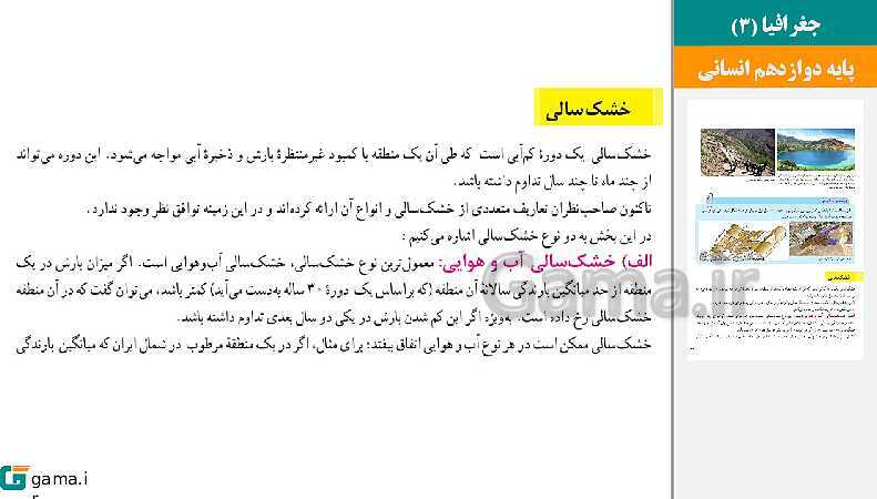 پاورپوینت کتاب محور ویژه تدریس مجازی جغرافیا (3) دوازدهم انسانی | درس 1 تا 6- پیش نمایش