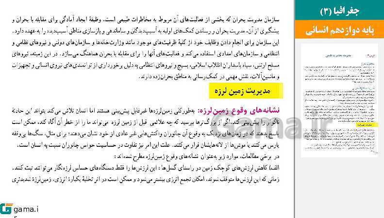 پاورپوینت کتاب محور ویژه تدریس مجازی جغرافیا (3) دوازدهم انسانی | درس 1 تا 6- پیش نمایش