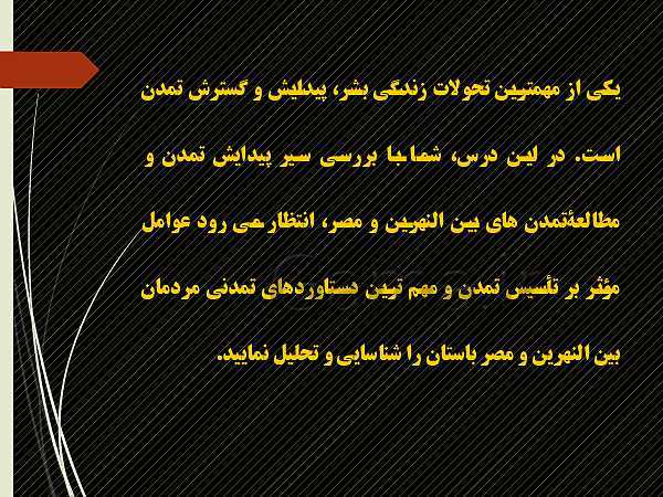پاورپوینت تاریخ دهم انسانی | درس 4: پیدایش تمدن؛ بین النهرین و مصر- پیش نمایش