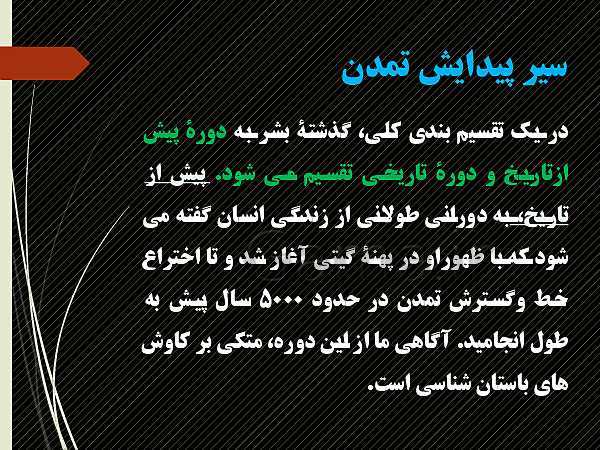 پاورپوینت تاریخ دهم انسانی | درس 4: پیدایش تمدن؛ بین النهرین و مصر- پیش نمایش