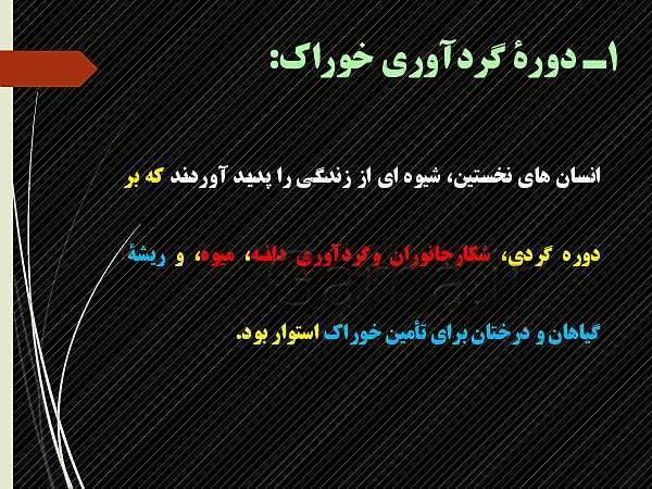 پاورپوینت تاریخ دهم انسانی | درس 4: پیدایش تمدن؛ بین النهرین و مصر- پیش نمایش