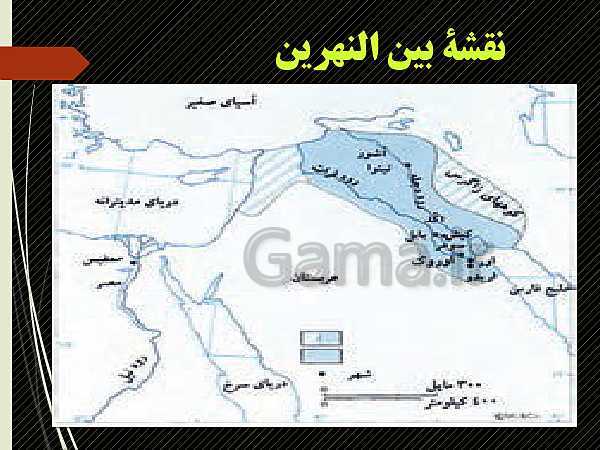 پاورپوینت تاریخ دهم انسانی | درس 4: پیدایش تمدن؛ بین النهرین و مصر- پیش نمایش
