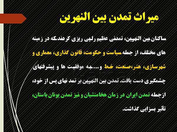 پاورپوینت تاریخ دهم انسانی | درس 4: پیدایش تمدن؛ بین النهرین و مصر- پیش نمایش