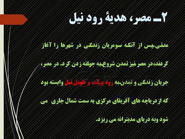 پاورپوینت تاریخ دهم انسانی | درس 4: پیدایش تمدن؛ بین النهرین و مصر- پیش نمایش