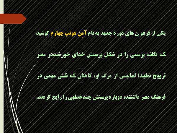 پاورپوینت تاریخ دهم انسانی | درس 4: پیدایش تمدن؛ بین النهرین و مصر- پیش نمایش