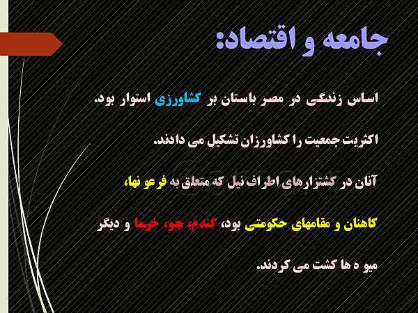 پاورپوینت تاریخ دهم انسانی | درس 4: پیدایش تمدن؛ بین النهرین و مصر- پیش نمایش