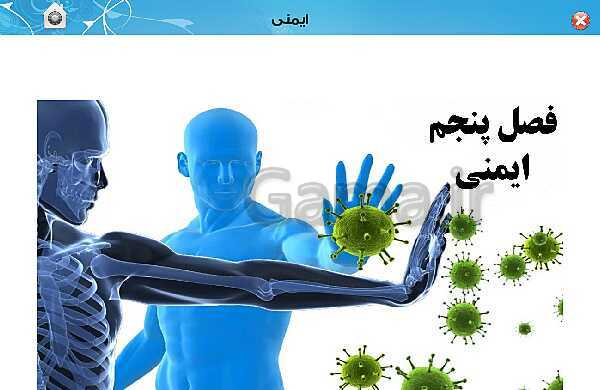 پاورپوینت تدریس زیست شناسی (2) یازدهم تجربی | فصل 5: ایمنی (گفتار 1 و 2)- پیش نمایش