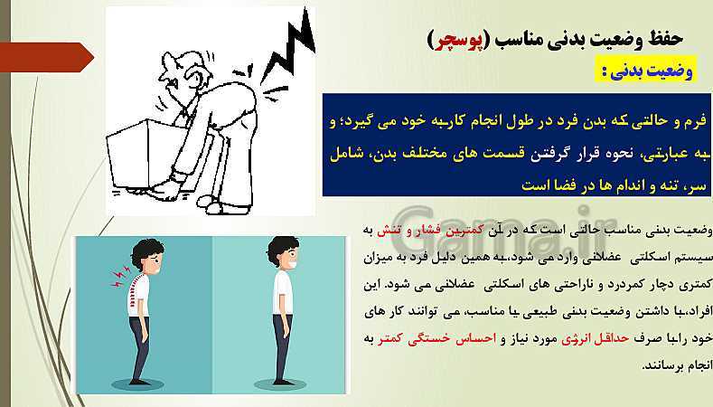 پاورپوینت آموزش سلامت و بهداشت دوازدهم | درس 13: پیشگیری از اختلالات اسکلتی  عضلانی (کمر درد)- پیش نمایش