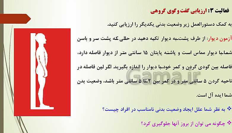 پاورپوینت آموزش سلامت و بهداشت دوازدهم | درس 13: پیشگیری از اختلالات اسکلتی  عضلانی (کمر درد)- پیش نمایش