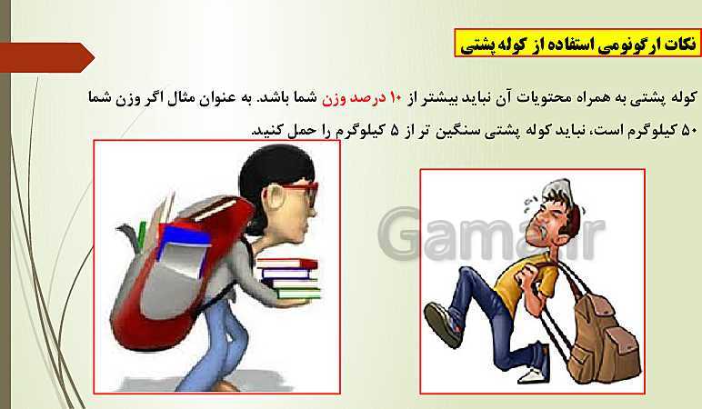 پاورپوینت آموزش سلامت و بهداشت دوازدهم | درس 13: پیشگیری از اختلالات اسکلتی  عضلانی (کمر درد)- پیش نمایش