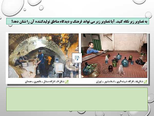 پاورپوینت صوتی جغرافیای ایران دهم | درس 10: توان‌های اقتصادی ایران- پیش نمایش