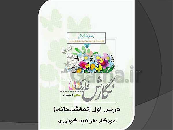 پاورپوینت نگارش پنجم دبستان | درس 1: تماشاخانه- پیش نمایش