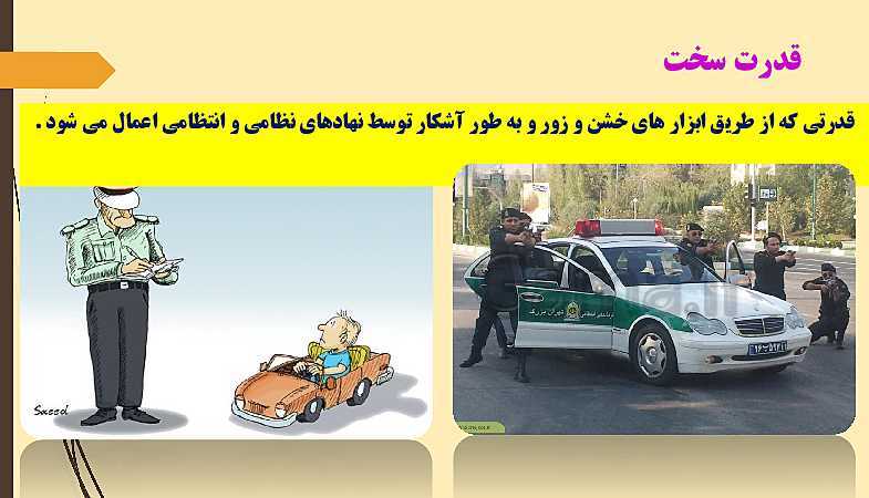 پاورپوینت جامعه شناسی (3) دوازدهم دبیرستان | درس 6: قدرت اجتماعی- پیش نمایش