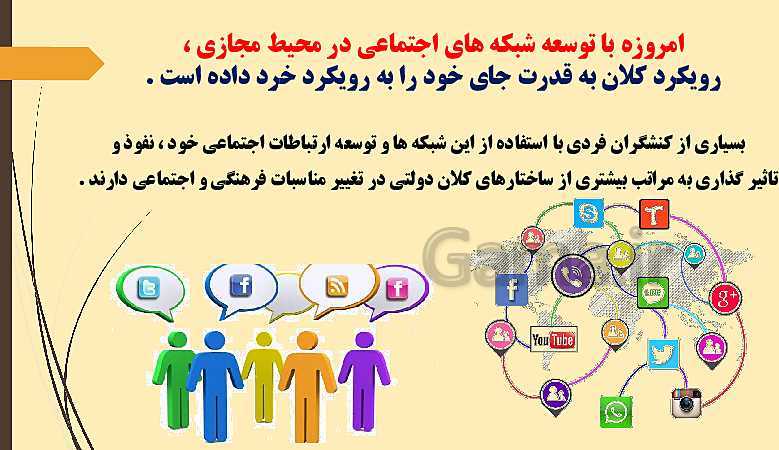 پاورپوینت جامعه شناسی (3) دوازدهم دبیرستان | درس 6: قدرت اجتماعی- پیش نمایش