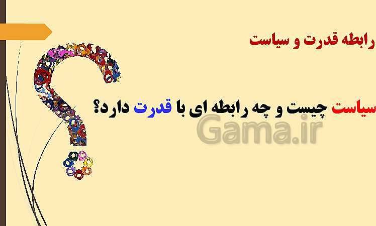 پاورپوینت جامعه شناسی (3) دوازدهم دبیرستان | درس 6: قدرت اجتماعی- پیش نمایش