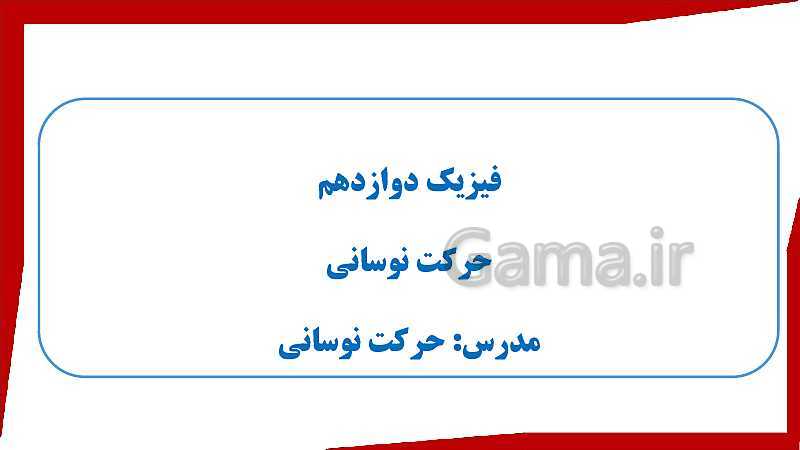 پاورپوینت فیزیک (3) ریاضی دوازدهم دبیرستان | حرکت هماهنگ ساده- پیش نمایش