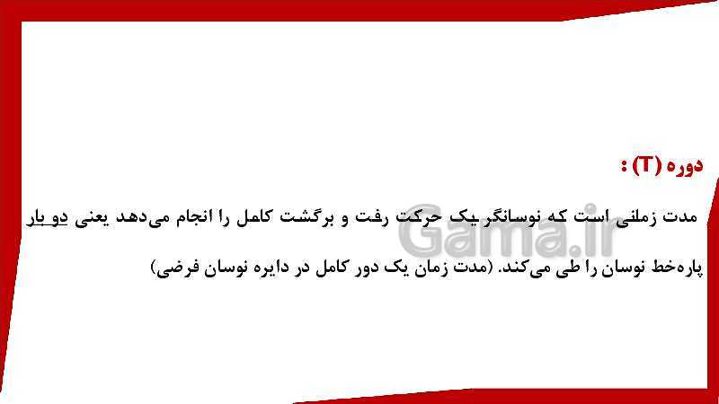پاورپوینت فیزیک (3) ریاضی دوازدهم دبیرستان | حرکت هماهنگ ساده- پیش نمایش