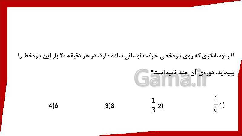 پاورپوینت فیزیک (3) ریاضی دوازدهم دبیرستان | حرکت هماهنگ ساده- پیش نمایش