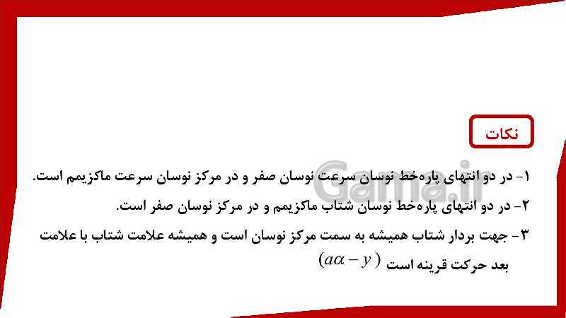 پاورپوینت فیزیک (3) ریاضی دوازدهم دبیرستان | حرکت هماهنگ ساده- پیش نمایش