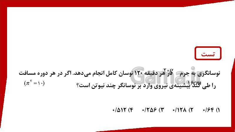 پاورپوینت فیزیک (3) ریاضی دوازدهم دبیرستان | حرکت هماهنگ ساده- پیش نمایش