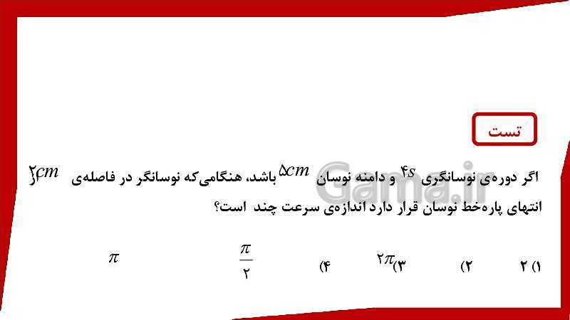 پاورپوینت فیزیک (3) ریاضی دوازدهم دبیرستان | حرکت هماهنگ ساده- پیش نمایش
