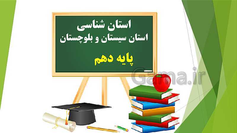 پاورپوینت کنفرانس استان شناسی سیستان و بلوچستان پایه دهم درس 1