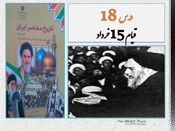 پاورپوینت تاریخ معاصر ایران یازدهم | درس 18: قیام 15 خرداد- پیش نمایش