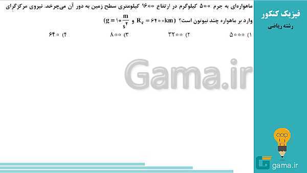 محتوای تحلیل تست های فیزیک کنکور سراسری سال 1398 (گروه علوم ریاضی و فنی)- پیش نمایش