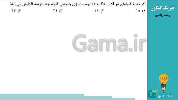 محتوای تحلیل تست های فیزیک کنکور سراسری سال 1398 (گروه علوم ریاضی و فنی)- پیش نمایش