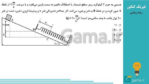 محتوای تحلیل تست های فیزیک کنکور سراسری سال 1398 (گروه علوم ریاضی و فنی)- پیش نمایش