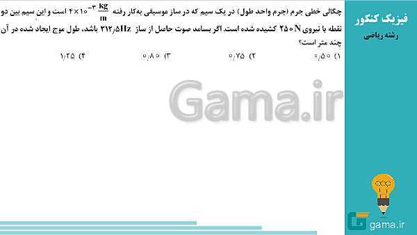 محتوای تحلیل تست های فیزیک کنکور سراسری سال 1398 (گروه علوم ریاضی و فنی)- پیش نمایش
