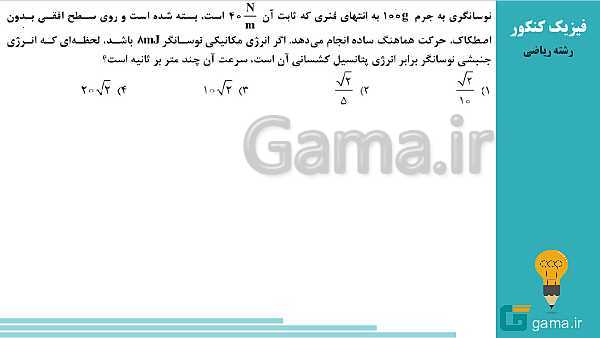 محتوای تحلیل تست های فیزیک کنکور سراسری سال 1398 (گروه علوم ریاضی و فنی)- پیش نمایش