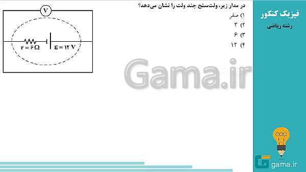 محتوای تحلیل تست های فیزیک کنکور سراسری سال 1398 (گروه علوم ریاضی و فنی)- پیش نمایش