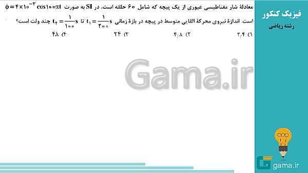 محتوای تحلیل تست های فیزیک کنکور سراسری سال 1398 (گروه علوم ریاضی و فنی)- پیش نمایش