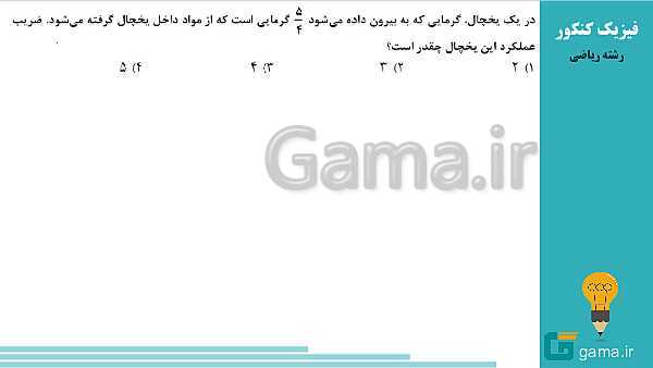 محتوای تحلیل تست های فیزیک کنکور سراسری سال 1398 (گروه علوم ریاضی و فنی)- پیش نمایش