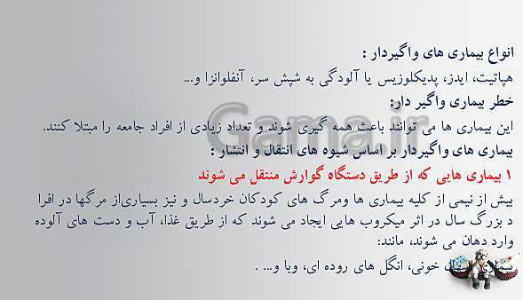 پاورپوینت تدریس سلامت و بهداشت | درس 7: بیماری‌های واگیر (صفحه 67 تا 76)- پیش نمایش