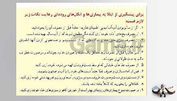 پاورپوینت تدریس سلامت و بهداشت | درس 7: بیماری‌های واگیر (صفحه 67 تا 76)- پیش نمایش