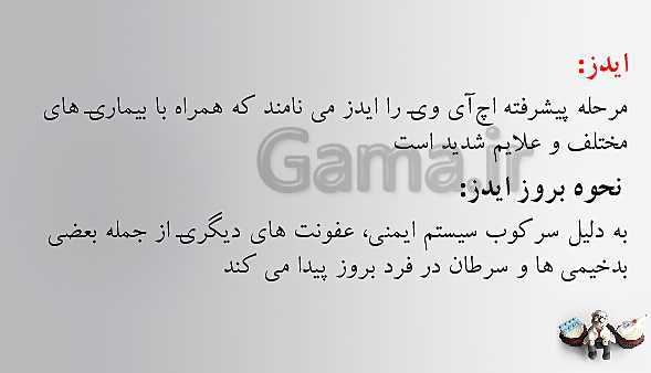 پاورپوینت تدریس سلامت و بهداشت | درس 7: بیماری‌های واگیر (صفحه 67 تا 76)- پیش نمایش